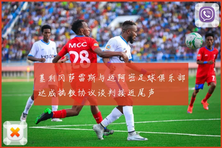基利冈萨雷斯与迈阿密足球俱乐部达成执教协议谈判接近尾声