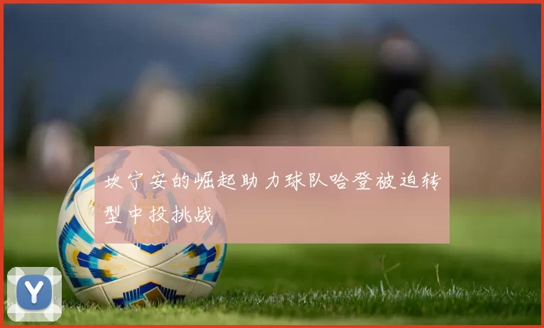 坎宁安的崛起助力球队哈登被迫转型中投挑战