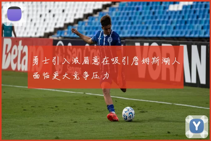 勇士引入浓眉意在吸引詹姆斯湖人面临更大竞争压力