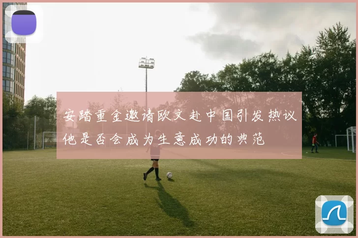 安踏重金邀请欧文赴中国引发热议他是否会成为生意成功的典范