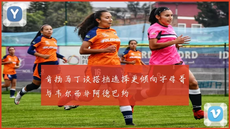 肯扬马丁谈搭档选择更倾向字母哥与韦尔而非阿德巴约