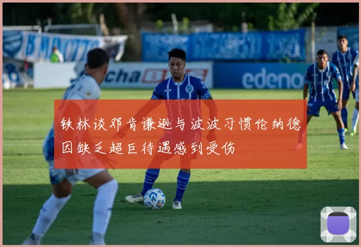 铁林谈邓肯谦逊与波波习惯伦纳德因缺乏超巨待遇感到受伤