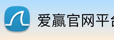 爱赢官网平台 logo